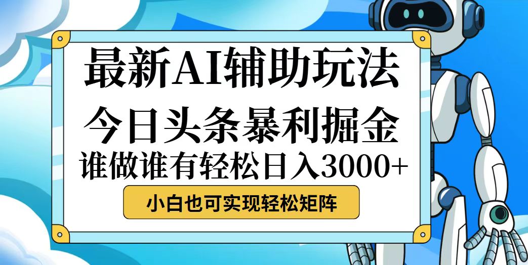 （12511期）今日头条最新暴利掘金玩法，动手不动脑，简单易上手。小白也可轻松日入…-网站游戏源码-黑科技工具分享-www.0592tk.cn-厦门腾空互联