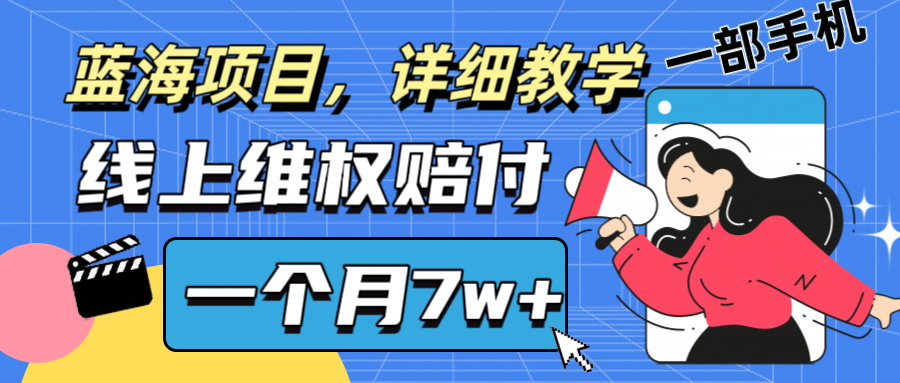 通过线上维权赔付1个月搞了7w+详细教学一部手机操作靠谱副业打破信息差-网站游戏源码-黑科技工具分享-www.0592tk.cn-厦门腾空互联