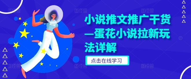 小说推文推广干货—蛋花小说拉新玩法详解-网站游戏源码-黑科技工具分享-www.0592tk.cn-厦门腾空互联