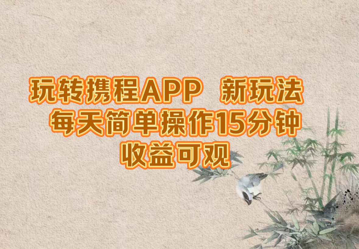 （12705期）玩转携程APP，新玩法，每天简单操作15分钟，收益可观-网站游戏源码-黑科技工具分享-www.0592tk.cn-厦门腾空互联