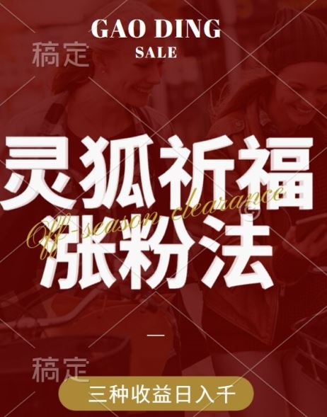 灵狐送祈福，视频号涨粉新方法，分成计划，橱窗带货 3种收益到手，日入1k+【揭秘】-网站游戏源码-黑科技工具分享-www.0592tk.cn-厦门腾空互联