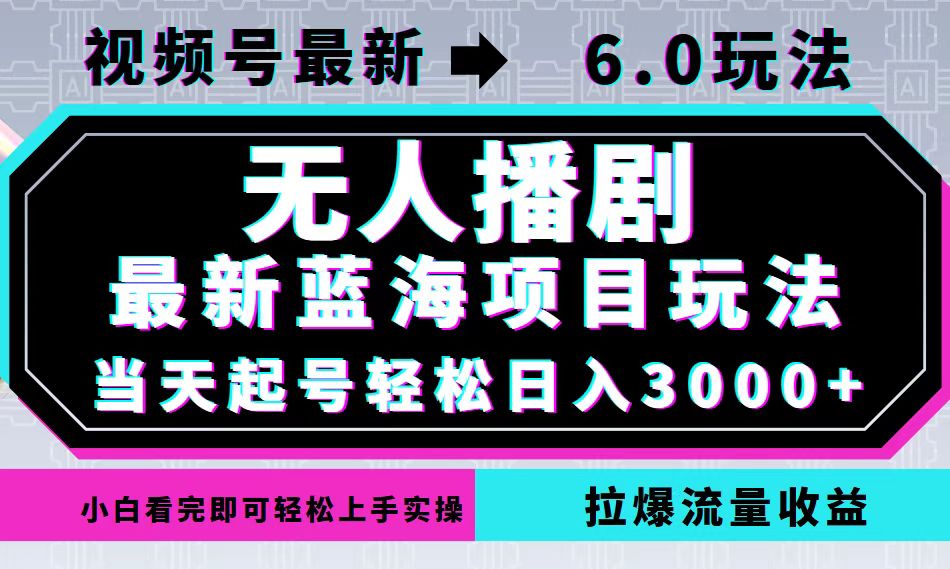 （12737期）视频号最新6.0玩法，无人播剧，轻松日入3000+，最新蓝海项目，拉爆流量…-网站游戏源码-黑科技工具分享-www.0592tk.cn-厦门腾空互联