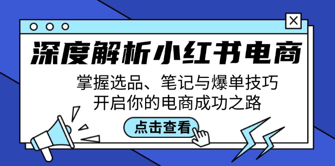深度解析小红书电商：掌握选品、笔记与爆单技巧，开启你的电商成功之路-网站游戏源码-黑科技工具分享-www.0592tk.cn-厦门腾空互联
