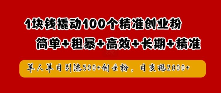 1块钱撬动100个精准创业粉，简单粗暴高效长期精准，单人单日引流500+创业粉，日变现2k【揭秘】-网站游戏源码-黑科技工具分享-www.0592tk.cn-厦门腾空互联