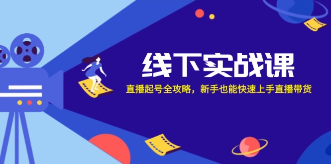 线下实战课：直播起号全攻略，新手也能快速上手直播带货-网站游戏源码-黑科技工具分享-www.0592tk.cn-厦门腾空互联
