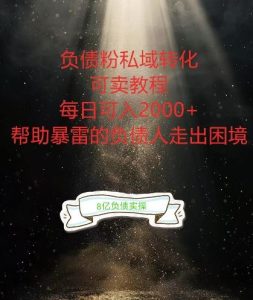 负债粉掘金计划,帮助负债者解决问题,债务规划,债务重组,最好的变现方式【揭秘】-网站游戏源码-黑科技工具分享-www.0592tk.cn-厦门腾空互联
