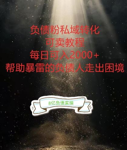 负债粉掘金计划，帮助负债者解决问题，债务规划，债务重组，最好的变现方式【揭秘】-网站游戏源码-黑科技工具分享-www.0592tk.cn-厦门腾空互联