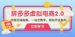(12453期)拼多多 虚拟项目-2.0:终极实操指南,一站式教学,轻松开店盈利-网站游戏源码-黑科技工具分享-www.0592tk.cn-厦门腾空互联
