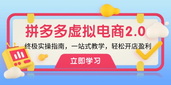 （12453期）拼多多 虚拟项目-2.0：终极实操指南，一站式教学，轻松开店盈利-网站游戏源码-黑科技工具分享-www.0592tk.cn-厦门腾空互联