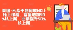 美团·大众干到同城NO.1线上课程,客量增加50%以上起,业绩提升50%以上起-网站游戏源码-黑科技工具分享-www.0592tk.cn-厦门腾空互联