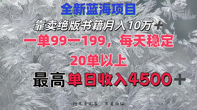 （12512期）靠卖绝版书籍月入10W+,一单99-199，一天平均20单以上，最高收益日入4500+-网站游戏源码-黑科技工具分享-www.0592tk.cn-厦门腾空互联