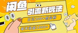 （12680期）闲鱼引流新玩法，日引200+创业粉，每天稳定1000+收益（适合居家创业）-网站游戏源码-黑科技工具分享-www.0592tk.cn-厦门腾空互联