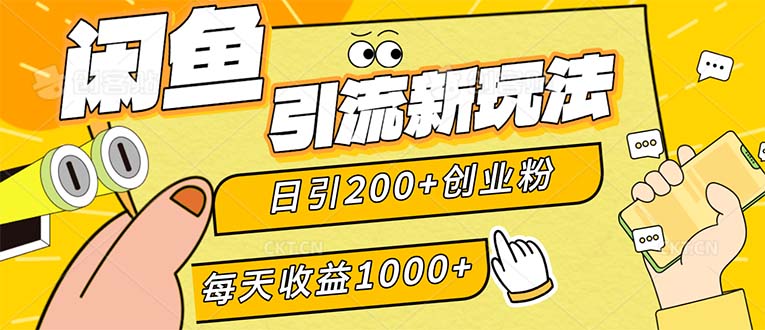 (12680期)闲鱼引流新玩法,日引200+创业粉,每天稳定1000+收益(适合居家创业)-网站游戏源码-黑科技工具分享-www.0592tk.cn-厦门腾空互联