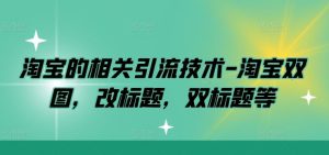 淘宝的相关引流技术-淘宝双图,改标题,双标题等-网站游戏源码-黑科技工具分享-www.0592tk.cn-厦门腾空互联