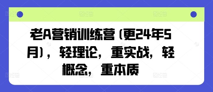 老A营销训练营(更24年9月)，轻理论，重实战，轻概念，重本质-网站游戏源码-黑科技工具分享-www.0592tk.cn-厦门腾空互联