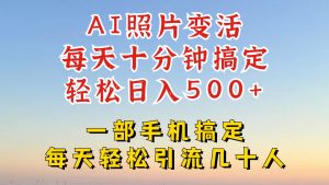 利用AI软件让照片变活,发布小红书抖音引流,一天搞了四位数,新玩法,赶紧搞起来【揭秘】-网站游戏源码-黑科技工具分享-www.0592tk.cn-厦门腾空互联