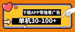 零撸看广告,下载APP看广告,单机30-100+安卓手机就行【揭秘】-网站游戏源码-黑科技工具分享-www.0592tk.cn-厦门腾空互联