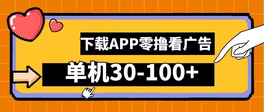 零撸看广告，下载APP看广告，单机30-100+安卓手机就行【揭秘】-网站游戏源码-黑科技工具分享-www.0592tk.cn-厦门腾空互联