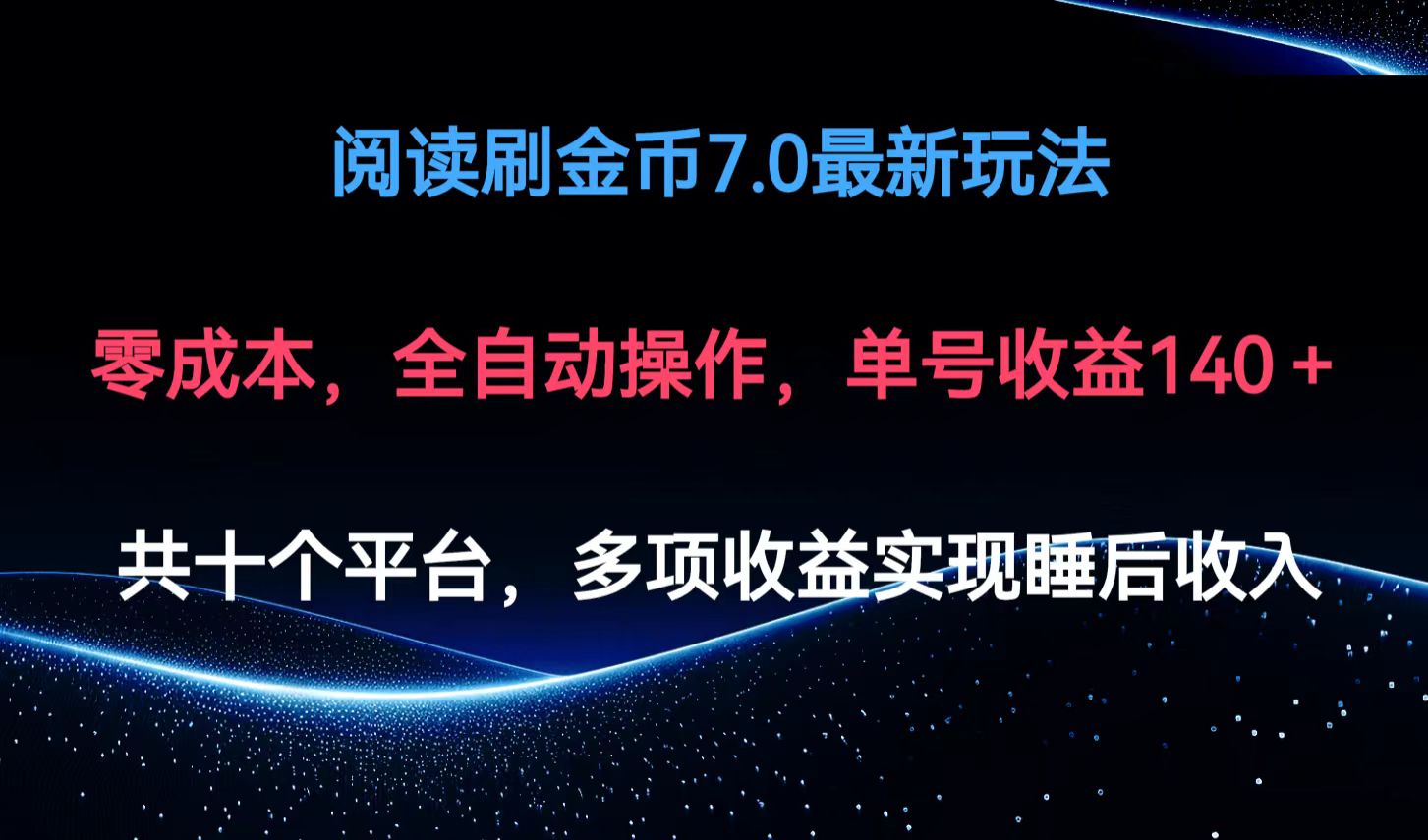 （12498期）阅读刷金币7.0最新玩法，无需手动操作，单号收益140+-网站游戏源码-黑科技工具分享-www.0592tk.cn-厦门腾空互联