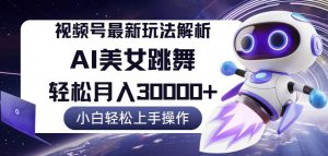 (12485期)视频号最新暴利玩法解析,小白也能轻松月入30000+-网站游戏源码-黑科技工具分享-www.0592tk.cn-厦门腾空互联