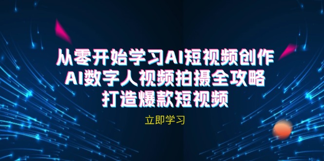 （12521期）AI短视频创作-AI数字人视频拍摄全攻略，打造爆款短视频（无水印课程）-网站游戏源码-黑科技工具分享-www.0592tk.cn-厦门腾空互联