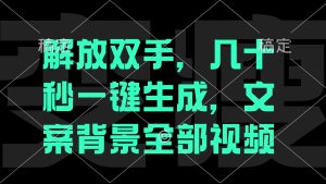 (12554期)解放双手,几十秒自动生成,文案背景视频-网站游戏源码-黑科技工具分享-www.0592tk.cn-厦门腾空互联