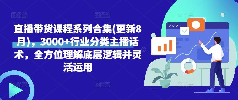 直播带货课程系列合集(更新8月)，3000+行业分类主播话术，全方位理解底层逻辑并灵活运用-网站游戏源码-黑科技工具分享-www.0592tk.cn-厦门腾空互联