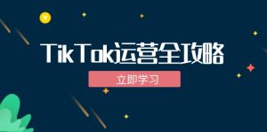 （12739期）TikTok实战运营全攻略：从下载软件到变现，抖音海外版实操教程-网站游戏源码-黑科技工具分享-www.0592tk.cn-厦门腾空互联