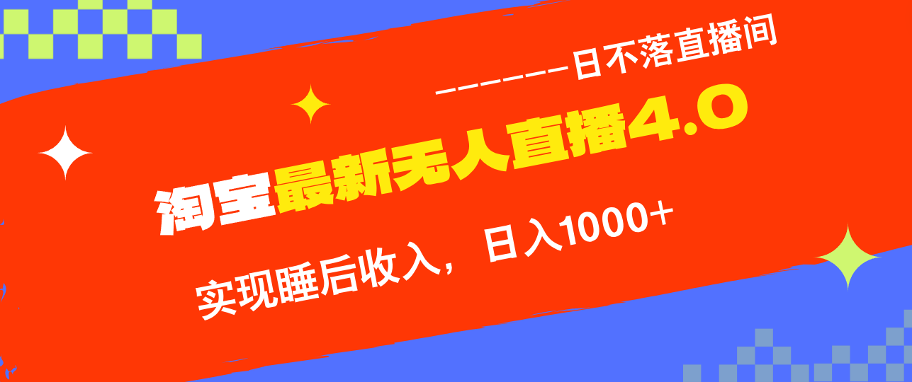 （12635期）TB无人直播4.0九月份最新玩法，不违规不封号，完美实现睡后收入，日躺…-网站游戏源码-黑科技工具分享-www.0592tk.cn-厦门腾空互联
