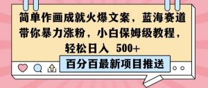 简单作画成就火爆文案,蓝海赛道带你暴力涨粉,小白保姆级教程,轻松日入5张【揭秘】-网站游戏源码-黑科技工具分享-www.0592tk.cn-厦门腾空互联