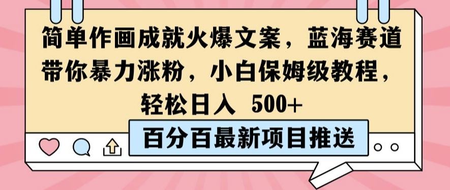 简单作画成就火爆文案，蓝海赛道带你暴力涨粉，小白保姆级教程，轻松日入5张【揭秘】-网站游戏源码-黑科技工具分享-www.0592tk.cn-厦门腾空互联