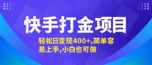 （12591期）快手打金项目，轻松日变现400+，简单容易上手，小白也可做-网站游戏源码-黑科技工具分享-www.0592tk.cn-厦门腾空互联