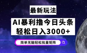 (12422期)今日头条7.0最新暴利玩法揭秘,轻松日入3000+-网站游戏源码-黑科技工具分享-www.0592tk.cn-厦门腾空互联