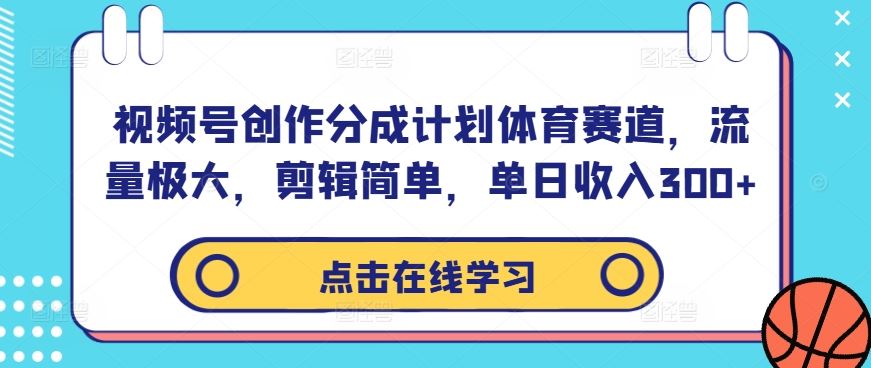 视频号创作分成计划体育赛道，流量极大，剪辑简单，单日收入300+-网站游戏源码-黑科技工具分享-www.0592tk.cn-厦门腾空互联