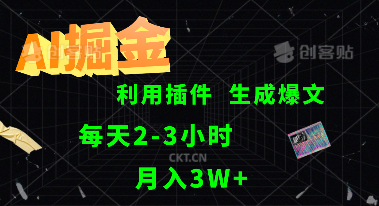 AI掘金利用插件每天干2-3小时，全自动采集生成爆文多平台发布，可多个账号月入3W+-网站游戏源码-黑科技工具分享-www.0592tk.cn-厦门腾空互联