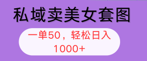 (12475期)私域卖美女套图,全网各个平台可做,一单50,轻松日入1000+-网站游戏源码-黑科技工具分享-www.0592tk.cn-厦门腾空互联