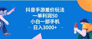 （12640期）抖音手游差价玩法，一单利润50，小白一部手机日入3000+抖音手游差价玩…-网站游戏源码-黑科技工具分享-www.0592tk.cn-厦门腾空互联