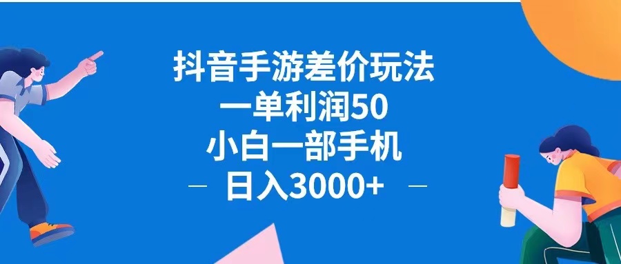 （12640期）抖音手游差价玩法，一单利润50，小白一部手机日入3000+抖音手游差价玩…-网站游戏源码-黑科技工具分享-www.0592tk.cn-厦门腾空互联
