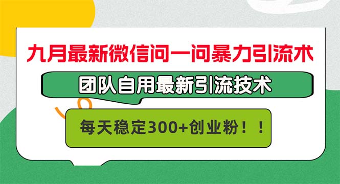 （12735期）九月最新微信问一问暴力引流术，团队自用引流术，每天稳定300+创…-网站游戏源码-黑科技工具分享-www.0592tk.cn-厦门腾空互联