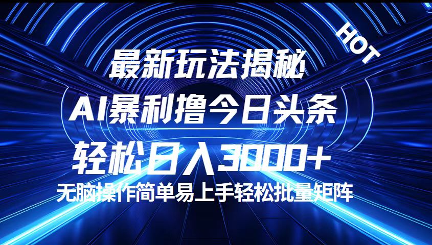 （12409期）今日头条最新暴利玩法揭秘，轻松日入3000+-网站游戏源码-黑科技工具分享-www.0592tk.cn-厦门腾空互联