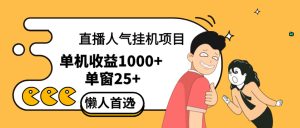 (12639期)直播挂机项目是给带货主播增加人气,商家从而获得优质客户更好效率的推…-网站游戏源码-黑科技工具分享-www.0592tk.cn-厦门腾空互联
