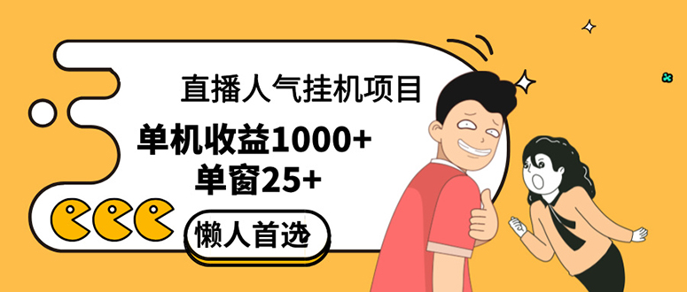 （12639期）直播挂机项目是给带货主播增加人气，商家从而获得优质客户更好效率的推…-网站游戏源码-黑科技工具分享-www.0592tk.cn-厦门腾空互联