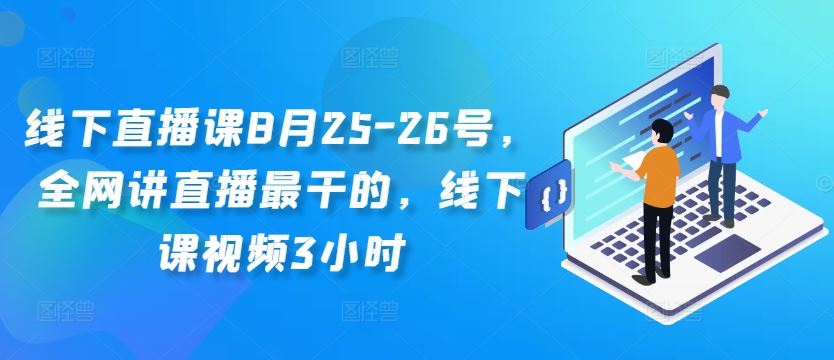 线下直播课8月25-26号，全网讲直播最干的，线下课视频3小时-网站游戏源码-黑科技工具分享-www.0592tk.cn-厦门腾空互联