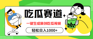 （12713期）吃瓜赛道，一键生成原创吃瓜视频，日入1000+-网站游戏源码-黑科技工具分享-www.0592tk.cn-厦门腾空互联
