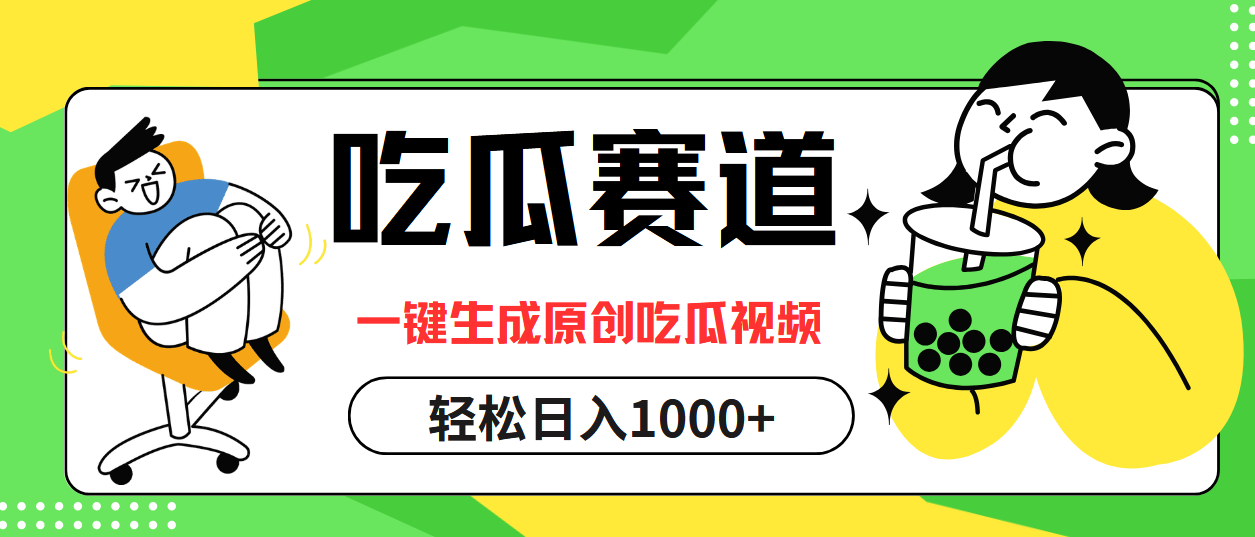 （12713期）吃瓜赛道，一键生成原创吃瓜视频，日入1000+-网站游戏源码-黑科技工具分享-www.0592tk.cn-厦门腾空互联