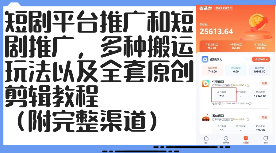 （12406期）短剧平台推广和短剧推广，多种搬运玩法以及全套原创剪辑教程（附完整渠…-网站游戏源码-黑科技工具分享-www.0592tk.cn-厦门腾空互联