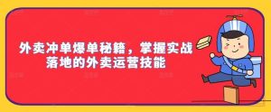 外卖冲单爆单秘籍，掌握实战落地的外卖运营技能-网站游戏源码-黑科技工具分享-www.0592tk.cn-厦门腾空互联