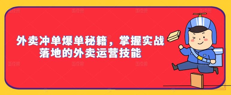 外卖冲单爆单秘籍，掌握实战落地的外卖运营技能-网站游戏源码-黑科技工具分享-www.0592tk.cn-厦门腾空互联