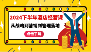 2024下半年酒店经营课-从战略到营销到管理落地的全套课程-网站游戏源码-黑科技工具分享-www.0592tk.cn-厦门腾空互联
