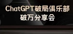 AI破局俱乐部-ChatGPT破局俱乐部破万分享会,AI时代来临,未来已来-网站游戏源码-黑科技工具分享-www.0592tk.cn-厦门腾空互联